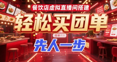 餐饮店虚拟直播间搭建，轻松买团单，先人一步-卿云社