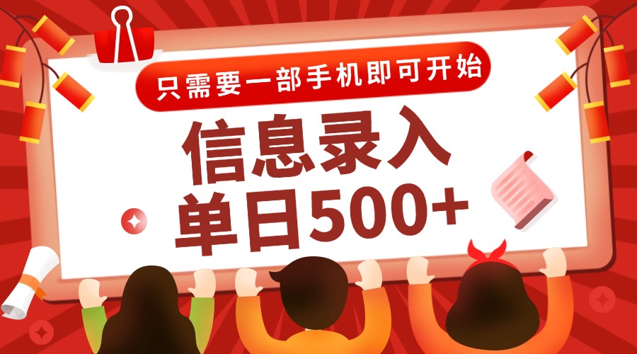 信息录入兼职2.0，几秒一单，打字+推广双模式，只需一部手机，随时随地…-卿云社