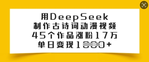 用DeepSeek制作古诗词动漫视频，45个作品涨粉17万，单日变现多张-卿云社