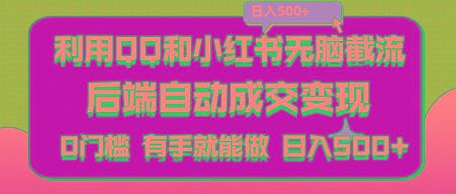利用QQ和小红书无脑截流拼多多助力粉,不用拍单发货,后端自动成交变现….-卿云社