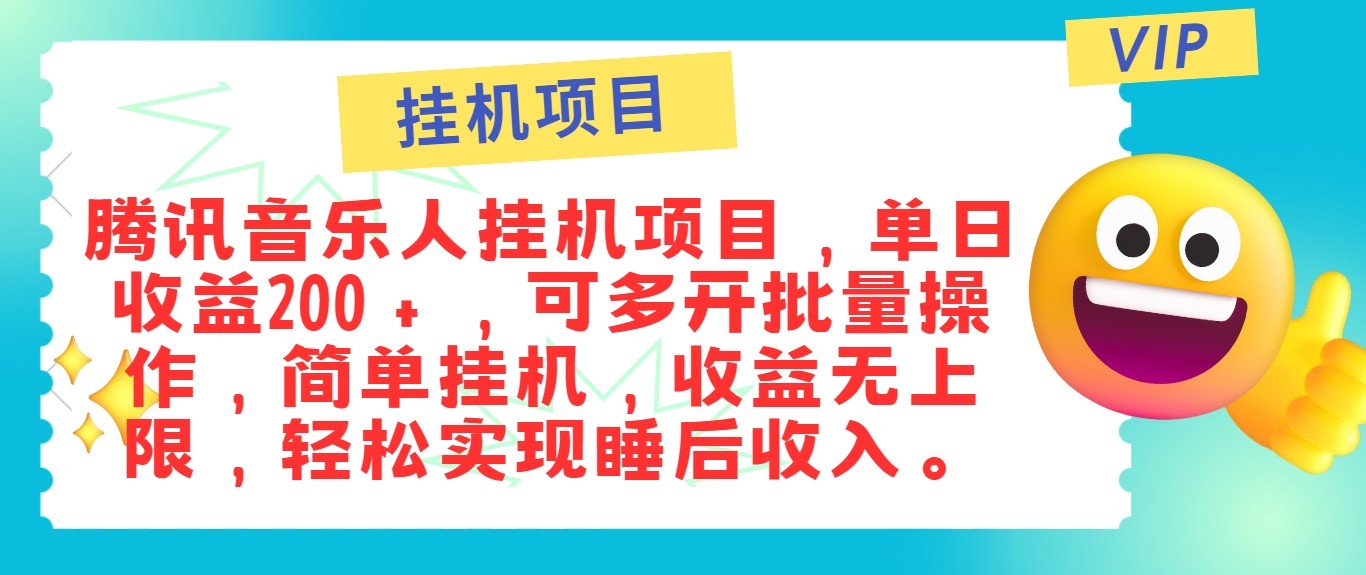最新正规音乐人挂机项目，单号日入100＋，可多开批量操作，轻松实现睡后收入-卿云社