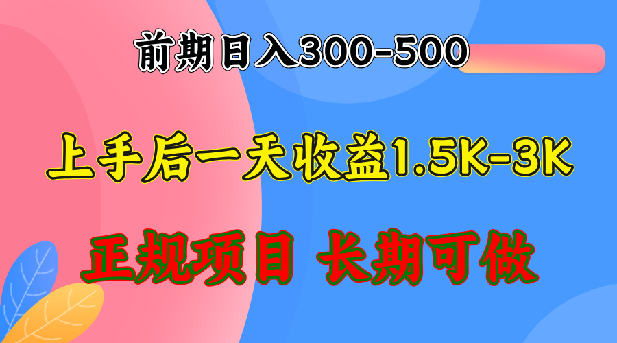 前期收益300-500左右.熟悉后日收益1500-3000+，稳定项目，全年可做-卿云社