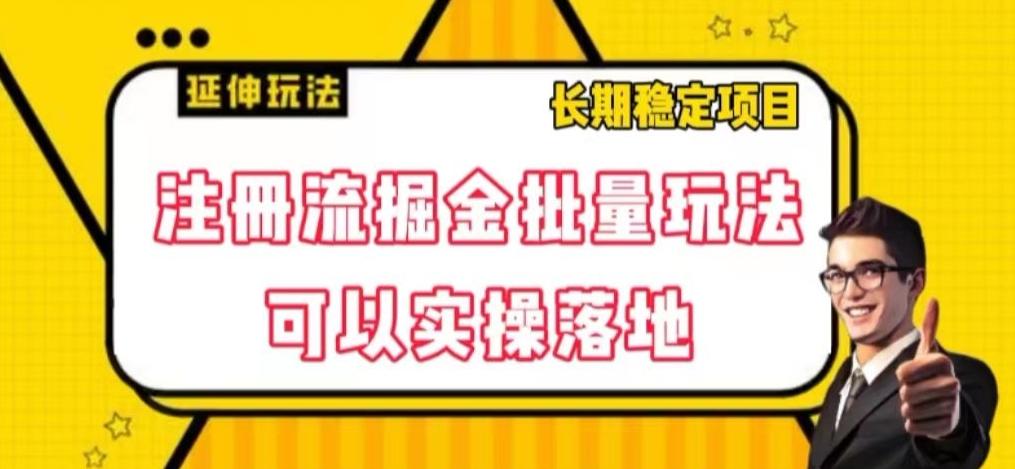 注册流掘金批量玩法，可以实操落地【揭秘】-卿云社
