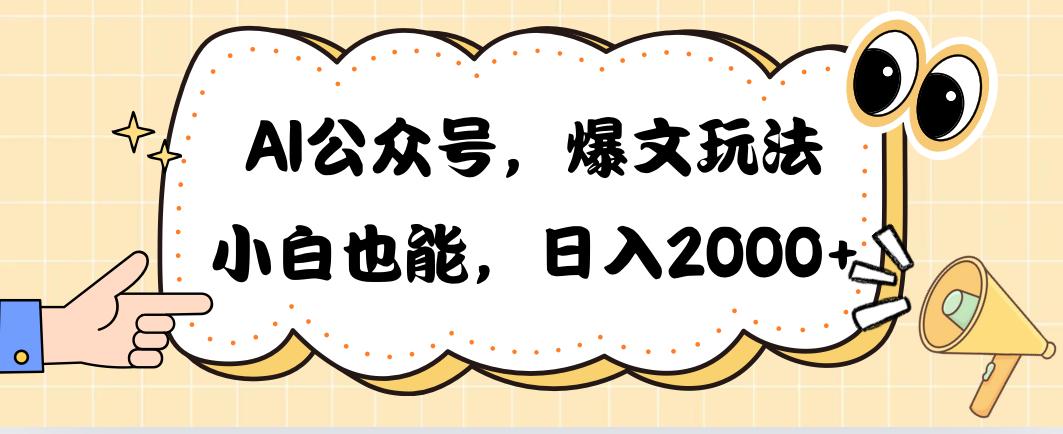 AI公众号，爆文玩法，小白也能，日入2000➕-卿云社