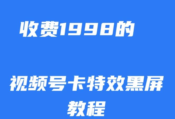 外面收费1998的视频号卡特效黑屏玩法，条条原创，轻松热门【揭秘】-卿云社