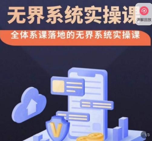 老衲·无界系统实操课，全体系落地无界改版后选择、出价、高投产做付费引流-卿云社