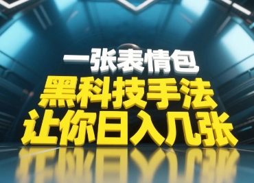 黑科技手法，小白当天可做，一张表情包引爆你的评论区-卿云社