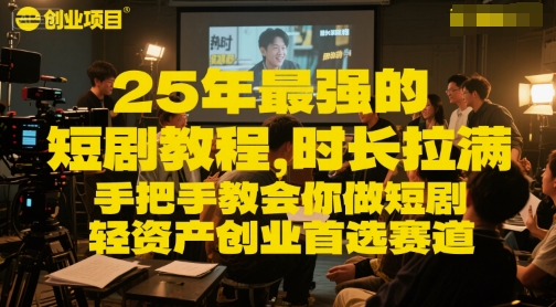25年最强的短剧项目教程，时长拉满，手把手教会你做短剧，轻资产创业首选赛道-卿云社