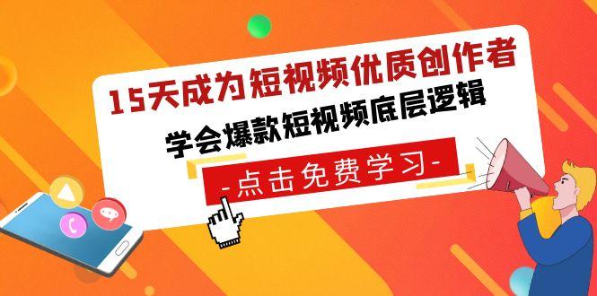 15天成为短视频-优质创作者，学会爆款短视频底层逻辑-卿云社