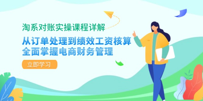 淘系对账实操课程详解：从订单处理到绩效工资核算，全面掌握电商财务管理-卿云社