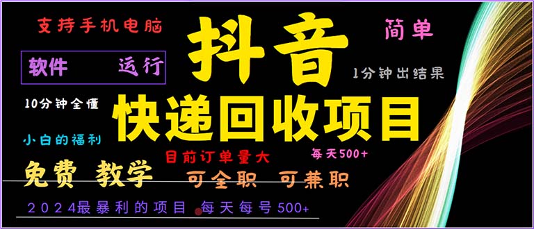 抖音快递回收，2024年最暴利项目，小白容易上手。一分钟学会。-卿云社