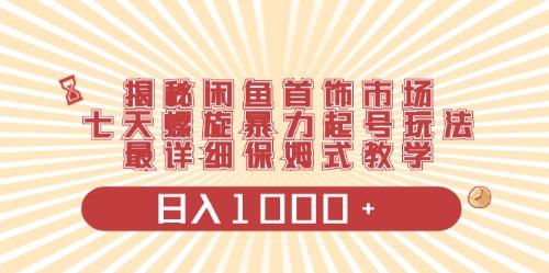 闲鱼首饰领域最新玩法，日入1000+项目0门槛一台设备就能操作-卿云社