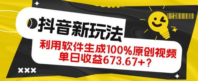 抖音、视频号全新玩法，利用软件生成100%原创视频，单日收益673.67+？-卿云社