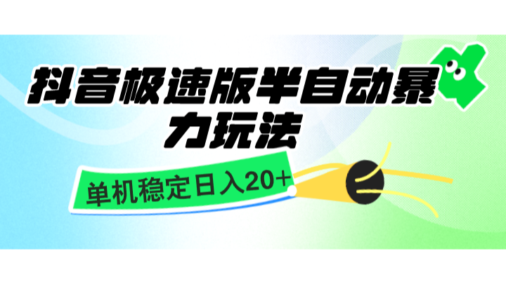 抖音极速版半自动暴力玩法，单机稳定日入20+，简单无脑好上手，适合批量上机-卿云社