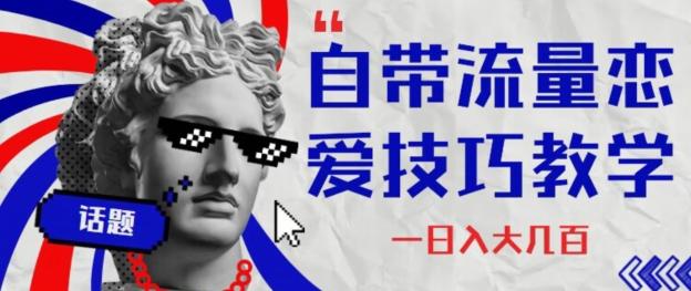 自带流量恋爱技巧—日入大几百-卿云社
