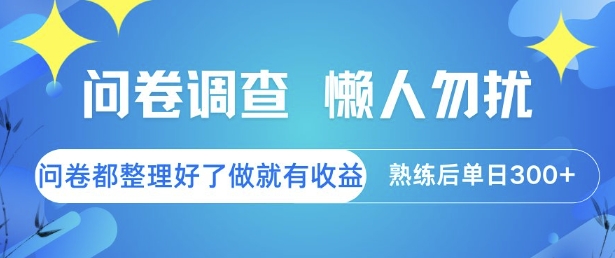 问卷调查，懒人勿扰，问卷都整理好了单价不等，做就有收益，熟练后单日3张【揭秘】-卿云社