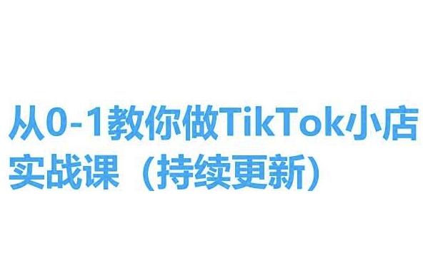 从0-1教你做TikTok小店实操课(持续更新)，手把手教你，简单易学-卿云社