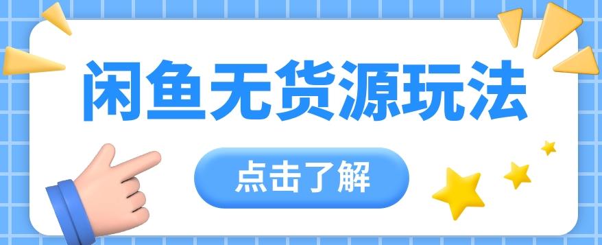 2024闲鱼新玩法，无货源运营新手日赚300+【视频教程】-卿云社