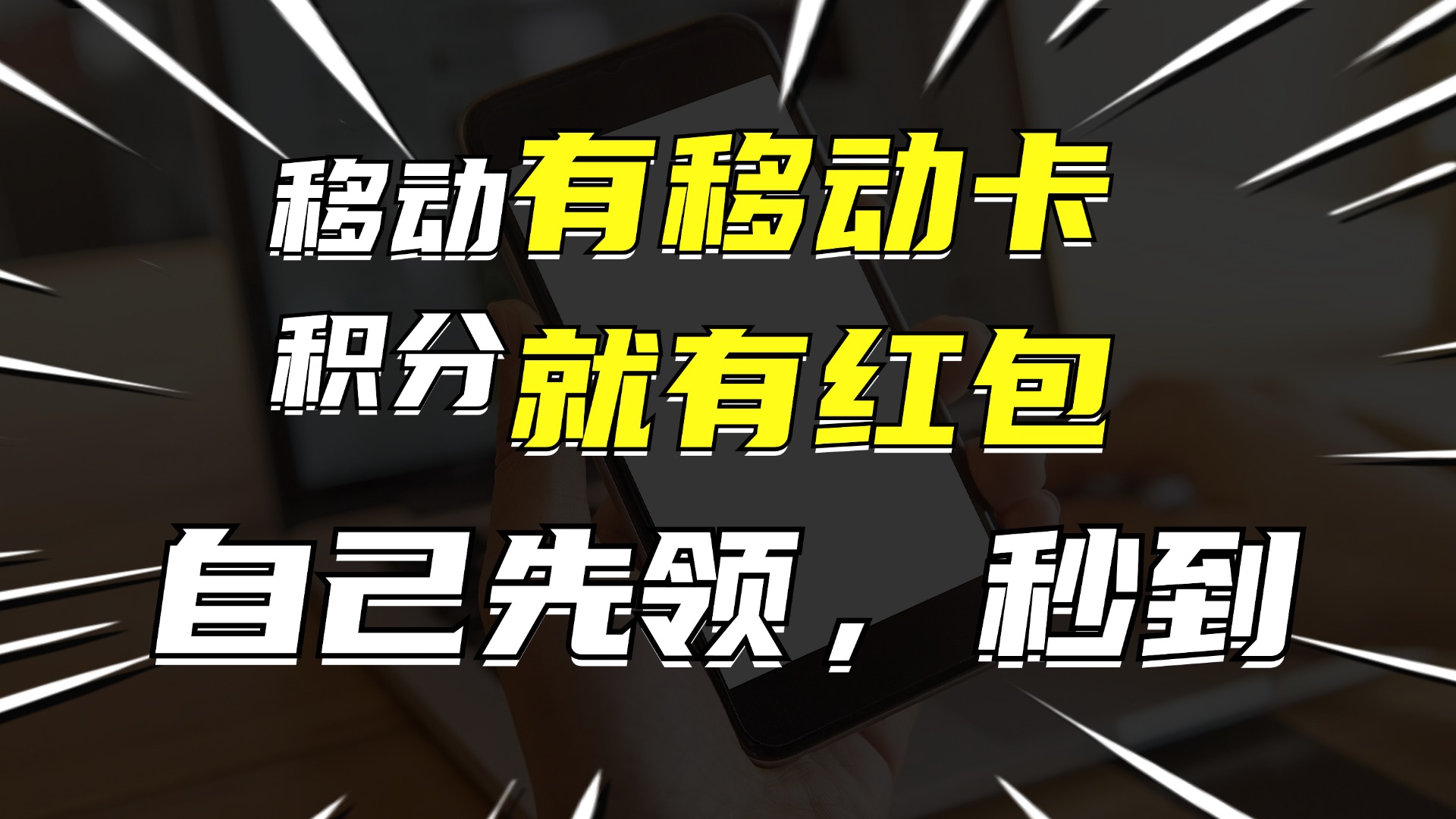 有移动卡，就有红包，自己先领红包，再分享出去拿佣金，月入10000+-卿云社