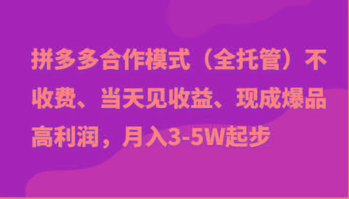 最新拼多多模式日入4K+两天销量过百单，无学费、老运营代操作、小白福利-卿云社