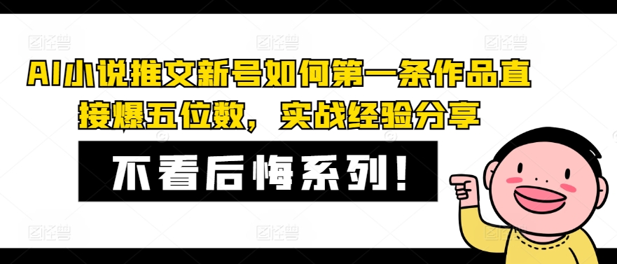 AI小说推文新号如何第一条作品直接爆五位数，实战经验分享-卿云社