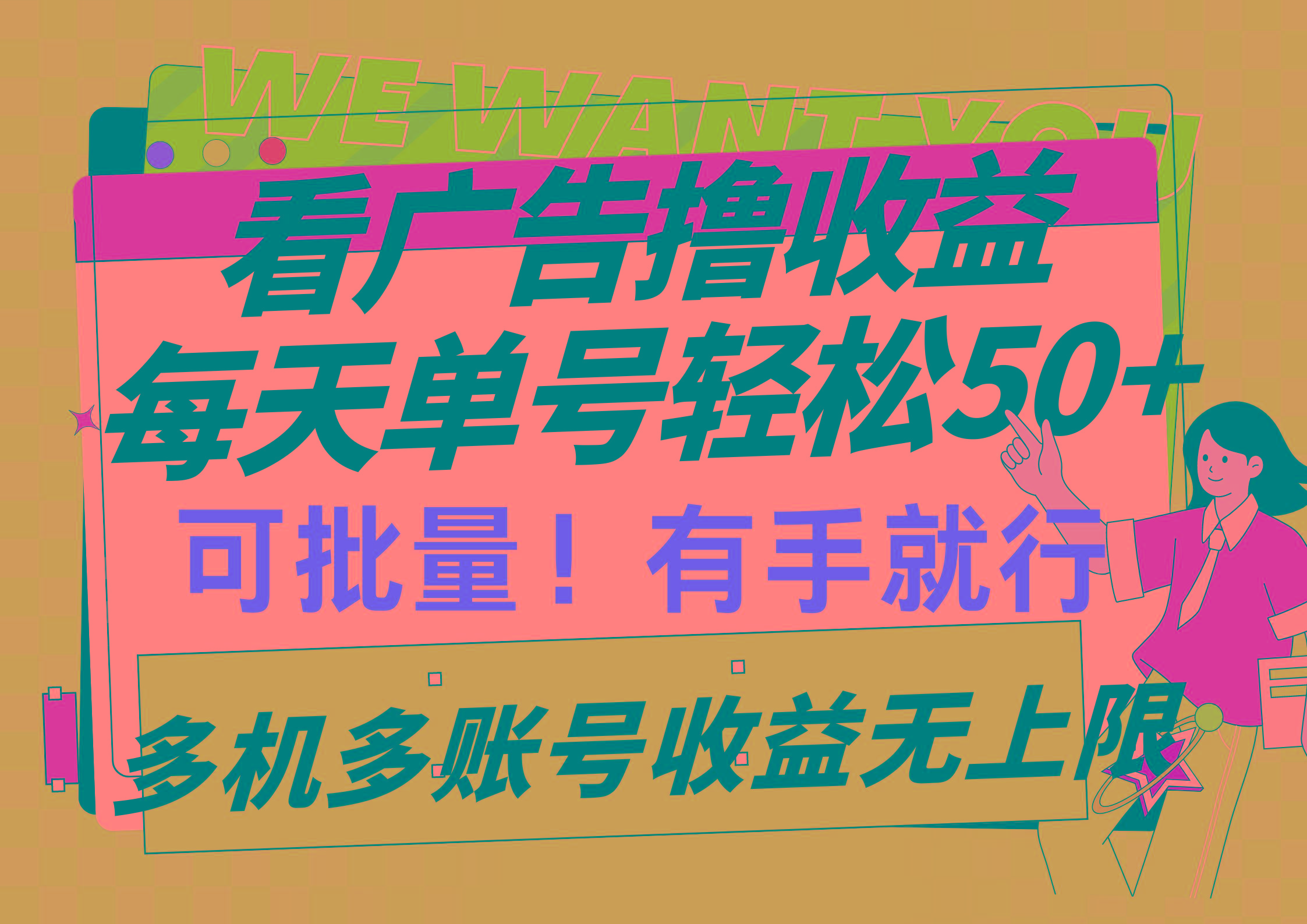 (9941期)看广告撸收益，每天单号轻松50+，可批量操作，多机多账号收益无上限，有…-卿云社