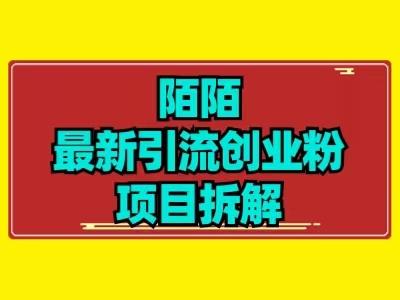 最新陌默引流精准粉项目拆解-卿云社