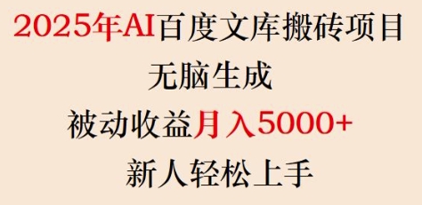 2025年AI百度文库搬砖项目，无脑生成，被动收益月入5k+，新人轻松上手-卿云社