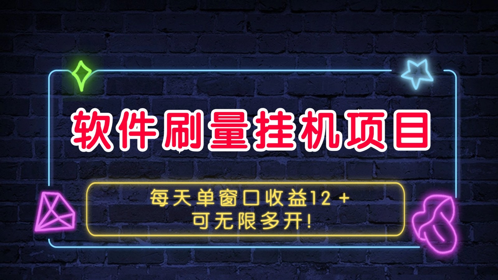 软件刷量挂机项目单窗口收益12＋可无限多开！-卿云社