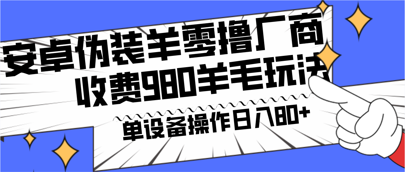 安卓伪装羊零撸厂商羊毛项目，单机日入80+，可矩阵，多劳多得，收费980项目直接公开-卿云社