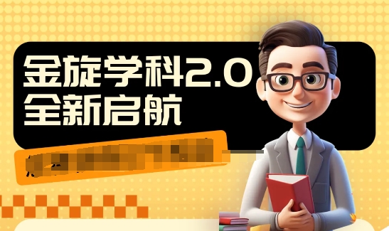 收费1980学科2.0项目，9秒出一个视频，一天成交10个99，让你少走弯路，直达成交-卿云社