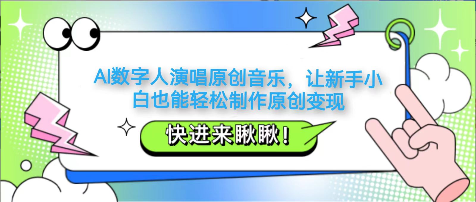 AI数字人演唱原创音乐，让新手小白也能轻松制作原创变现-卿云社