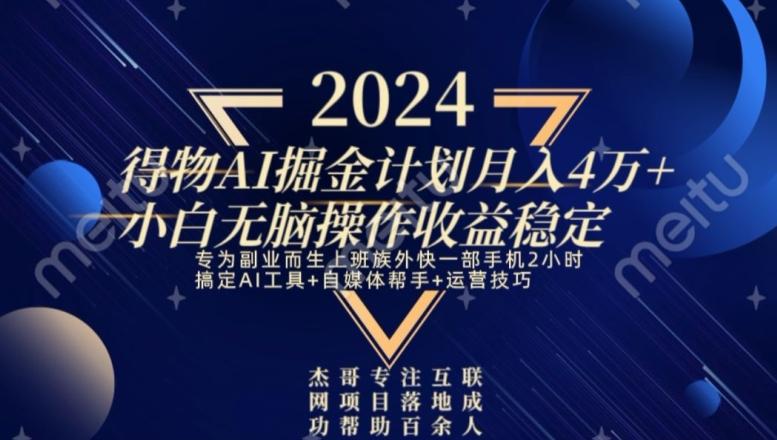 热门得物AI掘金计划月入4万+小白无脑操作收益稳定-卿云社