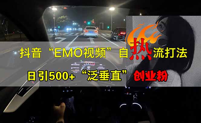 抖音EMO自热流创业粉打法，三天起千粉号，单视频十万播放量，多账号矩…-卿云社