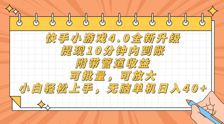 快手小游戏4.0升级，提现10分钟内到账，可批量，可放大，小白可轻松上…-卿云社