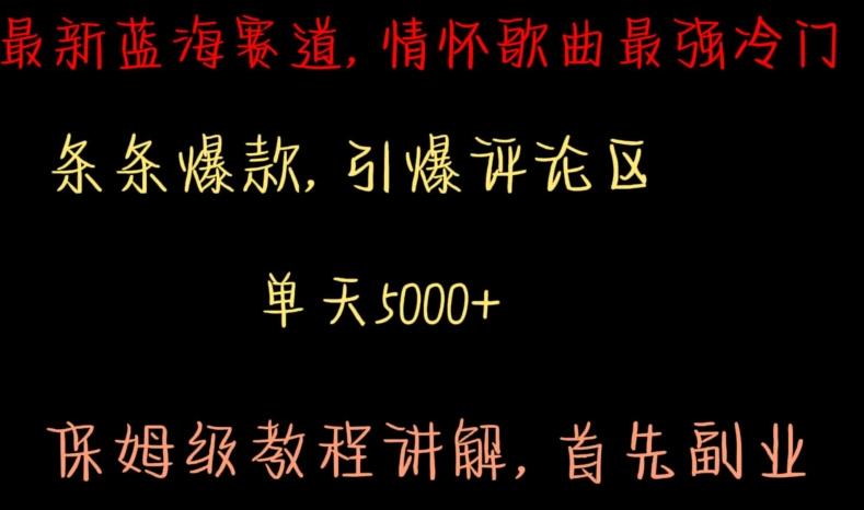 最新蓝海赛道，情怀歌曲最强冷门，条条爆款，引爆评论区，保姆级教程讲解【揭秘】-卿云社
