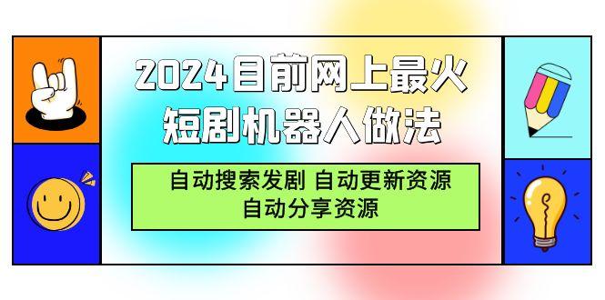 (9293期)2024目前网上最火短剧机器人做法，自动搜索发剧 自动更新资源 自动分享资源-卿云社