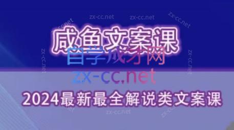 咸鱼老师·2024最新最全解说类文案课-卿云社