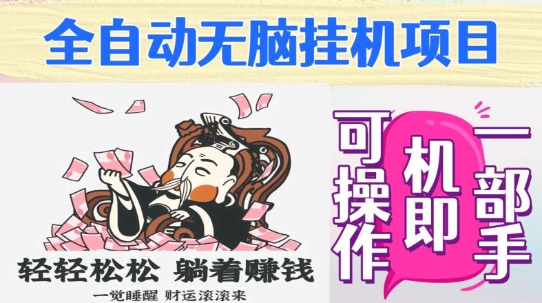 全自动无脑挂机项目，单机一天能跑100+，一部手机即可操作-卿云社