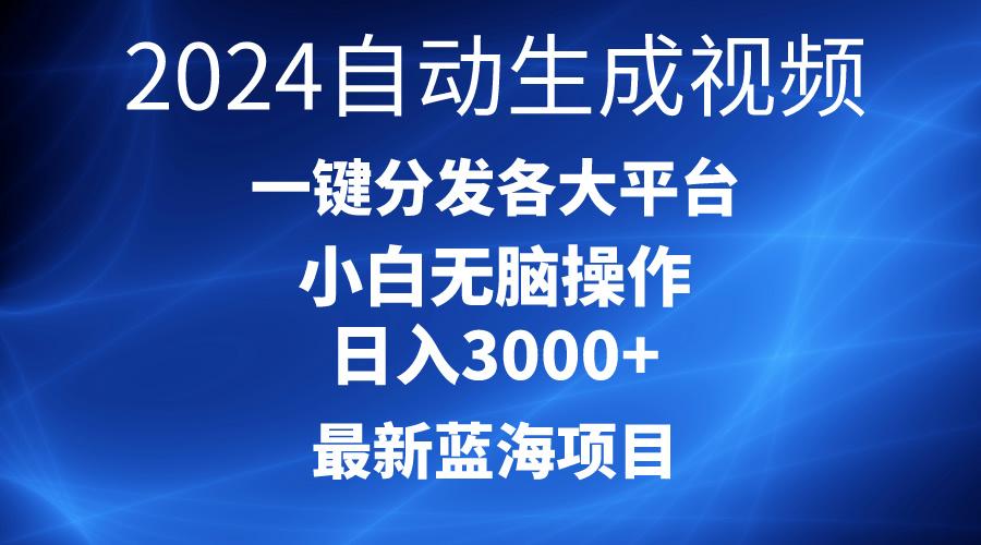 2024最新蓝海项目AI一键生成爆款视频分发各大平台轻松日入3000+，小白…-卿云社