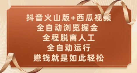 抖音火山版+西瓜视频双平台，全自动浏览掘金 ，全程脱离人工，全自动运行，挣米就是如此轻松【揭秘】-卿云社