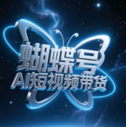 蝴蝶号AI短视频带货，暴力玩法，小白做也能起飞-卿云社