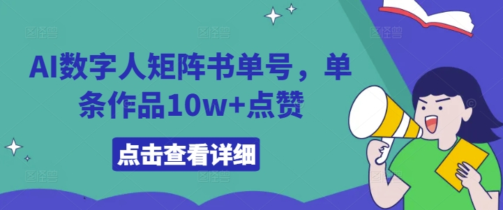 AI数字人矩阵书单号，单条作品10w+点赞【揭秘】-卿云社