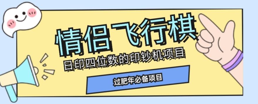 全网首发价值998情侣飞行棋项目，多种玩法轻松变现【详细拆解】-卿云社
