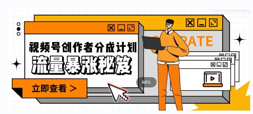 一条视频收益3000+，一条作品涨粉2000+，视频号流量爆炸·的秘籍-卿云社