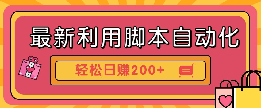 最新利用自动化工具零撸，门槛低见钱快，批量操作轻松日赚200+【附工具】-卿云社