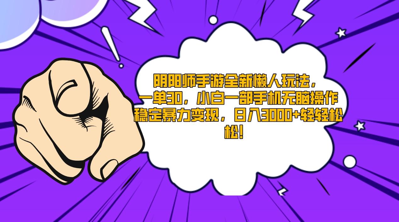 阴阳师手游全新懒人玩法，一单30，小白一部手机无脑操作，稳定暴力变现…-卿云社