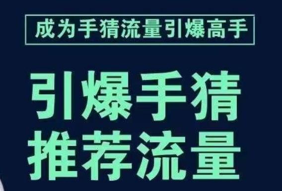 引爆手淘首页流量课，帮助你详细拆解引爆首页流量的步骤，要推荐流量，学这个就够了-卿云社