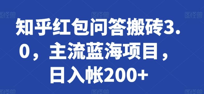知乎红包问答搬砖3.0，主流蓝海项目，日入帐200+【揭秘】-卿云社