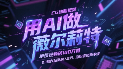 用AI做薇尔莉特CG动画视频，单条视频破100W赞，23条作品涨粉7.2W，涨粉变现两不误-卿云社
